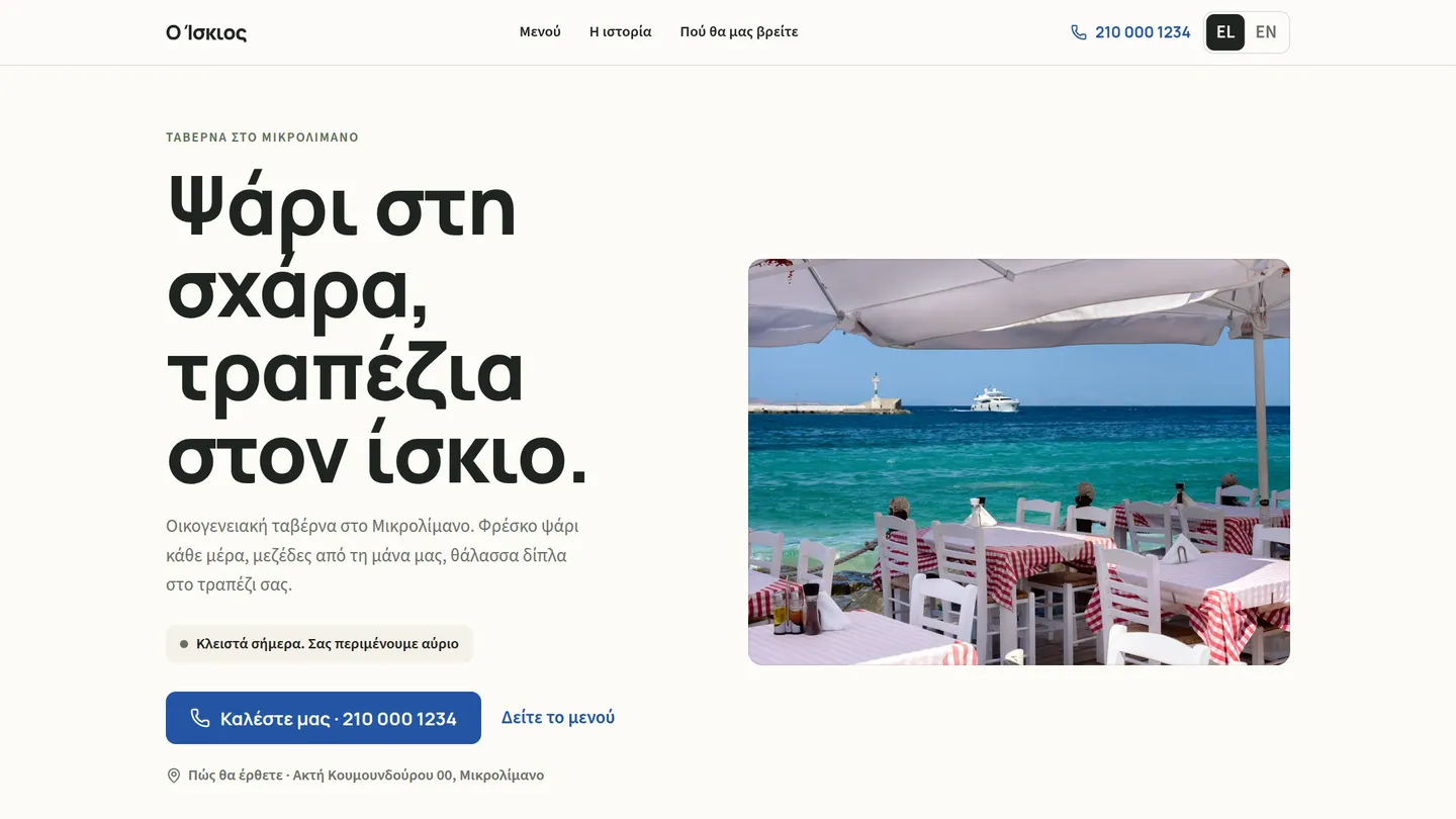 Η αρχική σελίδα της ταβέρνας Ο Ίσκιος: φωτεινό φόντο, τραπέζια δίπλα στη θάλασσα και κουμπί κλήσης